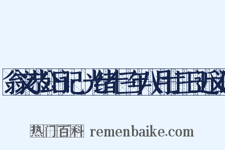 翁文恭公日记·光绪十三年八月廿三日近义词是什么意思的图片